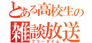 とある高校生の雑談放送（フリータイム）