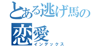 とある逃げ馬の恋愛（インデックス）