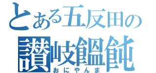 とある五反田の讃岐饂飩（おにやんま）