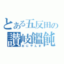 とある五反田の讃岐饂飩（おにやんま）