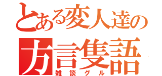 とある変人達の方言隻語（雑談グル）