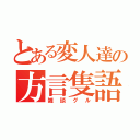 とある変人達の方言隻語（雑談グル）