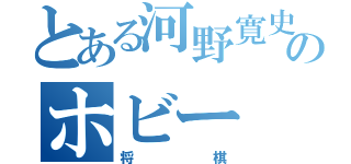 とある河野寛史のホビー（将棋）