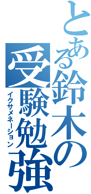 とある鈴木の受験勉強Ⅱ（イクサメネーション）