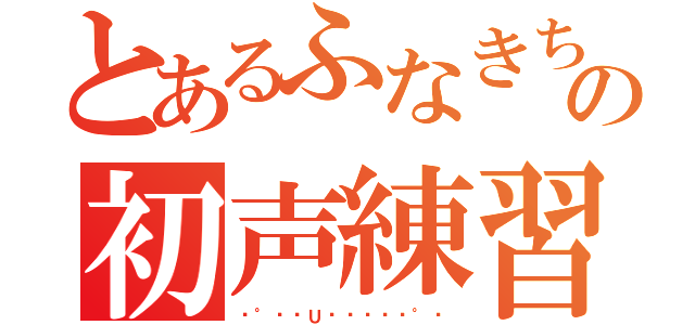 とあるふなきち姫の初声練習（♬°⋆ɱＵꑄյ͛ʗ⋆°♬）