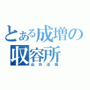 とある成増の収容所（治外法権）