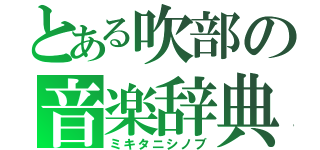 とある吹部の音楽辞典（ミキタニシノブ）