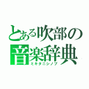 とある吹部の音楽辞典（ミキタニシノブ）