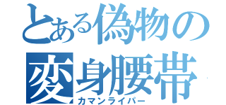 とある偽物の変身腰帯（カマンライパー）