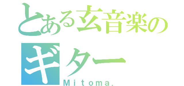 とある玄音楽のギター（Ｍｉｔｏｍａ．）