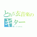 とある玄音楽のギター（Ｍｉｔｏｍａ．）