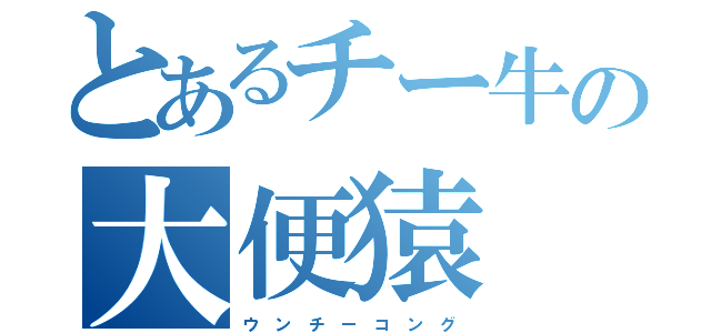 とあるチー牛の大便猿（ウ ン チ ー コ ン グ）