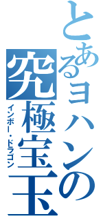 とあるヨハンの究極宝玉神（インボー・ドラゴン）
