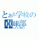 とある学校の卓球部（オタクの集まり）