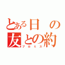 とある日の友との約束（プロミス）