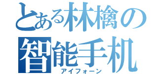 とある林檎の智能手机（　アイフォーン）