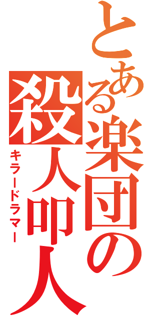 とある楽団の殺人叩人（キラードラマー）