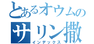 とあるオウムのサリン撒き（インデックス）