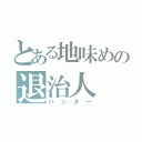 とある地味めの退治人（ハンター）