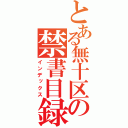 とある無十区の禁書目録（インデックス）