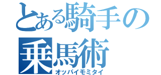 とある騎手の乗馬術（オッパイモミタイ）