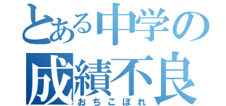 とある中学の成績不良者（おちこぼれ）