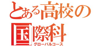 とある高校の国際科（グローバルコース）