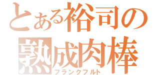 とある裕司の熟成肉棒（フランクフルト）