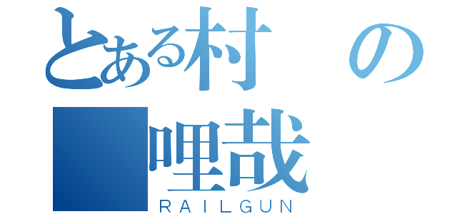 とある村長の報哩哉（ＲＡＩＬＧＵＮ）