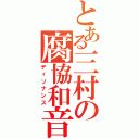 とある三村の腐協和音（ディソナンス）