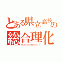 とある県立高校の総合理化（Ｃｈｅｍｉｓｔｒｙ＆Ｓｃｉｅｎｃｅ）