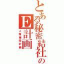 とある秘密結社のＥ計画（人類補完計画）