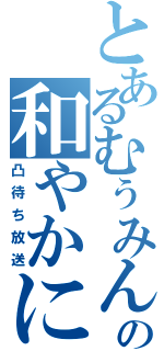 とあるむぅみんの和やかに（凸待ち放送）