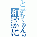 とあるむぅみんの和やかに（凸待ち放送）