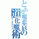 とある魔悲哀の道化魔術（サーカスマジック）