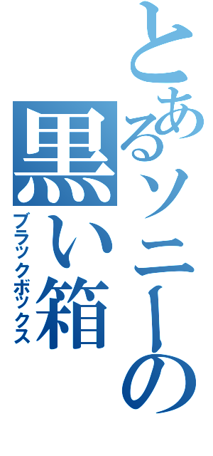 とあるソニーの黒い箱（ブラックボックス）