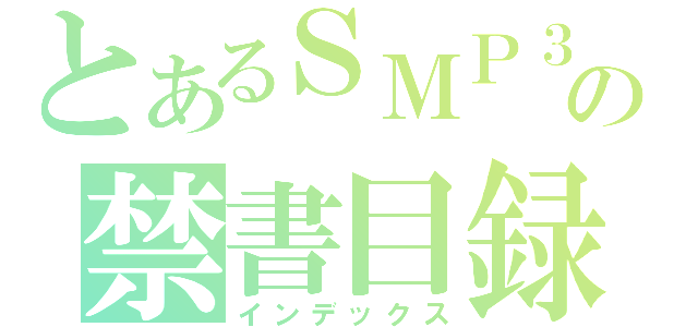 とあるＳＭＰ３の禁書目録（インデックス）