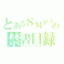 とあるＳＭＰ３の禁書目録（インデックス）