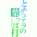 とあるコアラの葉っぱ打撃（ユーカリアタック）