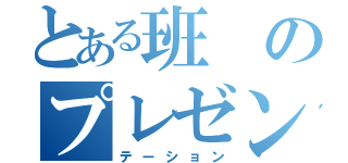 とある班のプレゼンテーション（テーション）