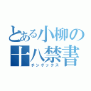 とある小柳の十八禁書（チンゲックス）