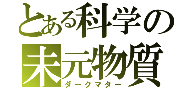 とある科学の未元物質（ダークマター）