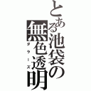 とある池袋の無色透明（ダラーズ）