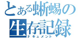 とある蜥蜴の生存記録（ドキュメント）