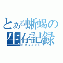 とある蜥蜴の生存記録（ドキュメント）