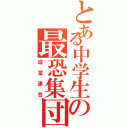 とある中学生の最恐集団Ⅱ（成富連合）