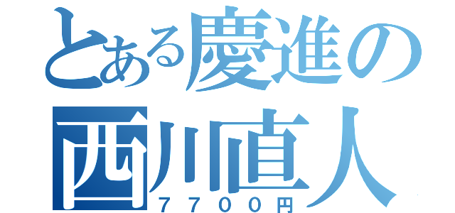 とある慶進の西川直人（７７００円）