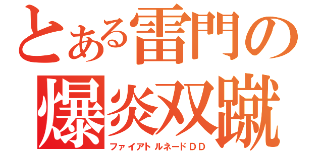 とある雷門の爆炎双蹴（ファイアトルネードＤＤ）