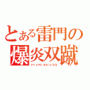 とある雷門の爆炎双蹴（ファイアトルネードＤＤ）