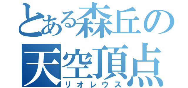 とある森丘の天空頂点（リオレウス）